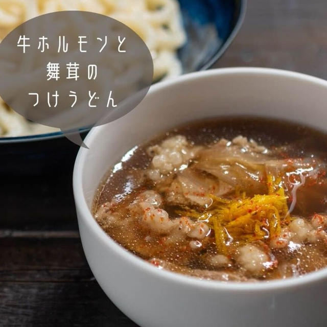 ぷりっぷりの脂が旨すぎる♪簡単絶品！『牛ホルモンと舞茸のつけうどん』のレシピ・作り方