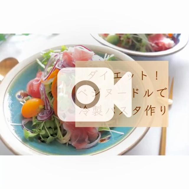 本気のダイエット中＊ベジヌードルで冷製パスタ