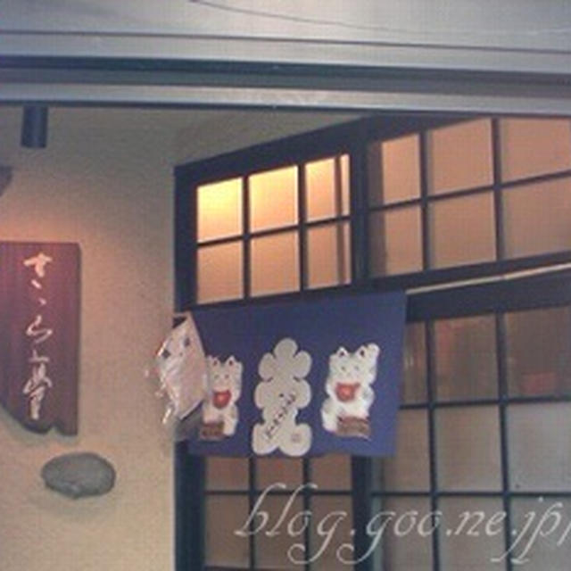 「ささら亭」（西荻窪）