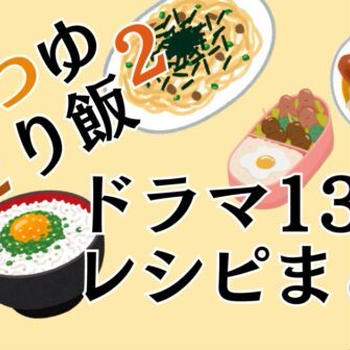 『めんつゆひとり飯2』ドラマ全13話のお料理レシピ一覧まとめ!