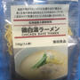 無印良品 　鶏白湯ラーメン　北海道産小麦粉使用の麺と化学調味料不使用 の白湯スープ