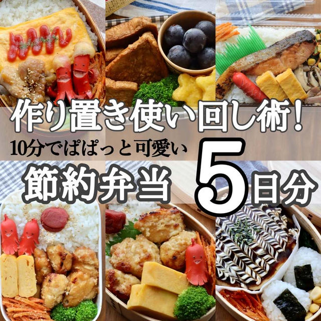 作り置きを使いまわし！1週間のお弁当まとめ#簡単#10分弁当