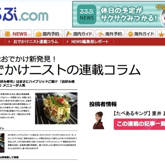 るるぶで連載中★広島県宮島のお好み寿司は、まさにハイブリッドご飯？