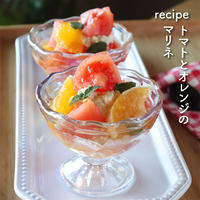【レシピ】トマトとオレンジのマリネ