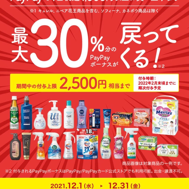 12月1日から　PayPay 花王　30％PayPayボーナス還元　PayPayボーナス運用状況