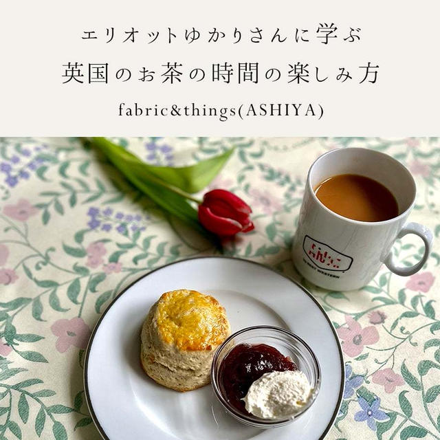 （キャンセルが出たので再募集）Check&stripe 芦屋店「英国のお茶の時間の楽しみ方 」