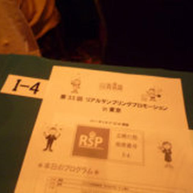 第33回RSPin東京　主婦の部参加と私の一日♪