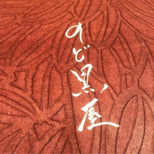 のど黒屋