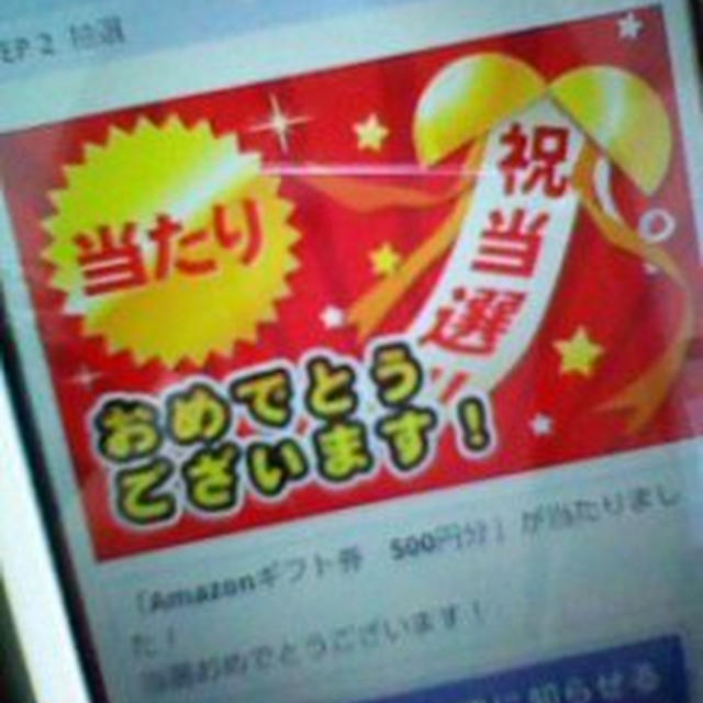 お届けものと当選連絡と引き換えもの