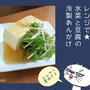 レンジで★水菜と豆腐の冷製あんかけ