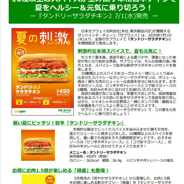 【本日発売】サブウェイ「タンドリーサラダチキン」専門家コメント