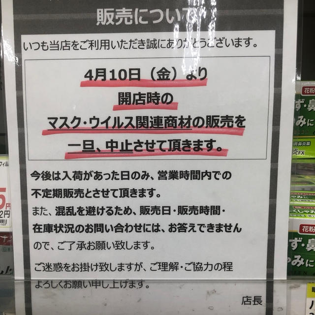 スギ薬局　開店時のマスク　ウイルス関連商材の販売について