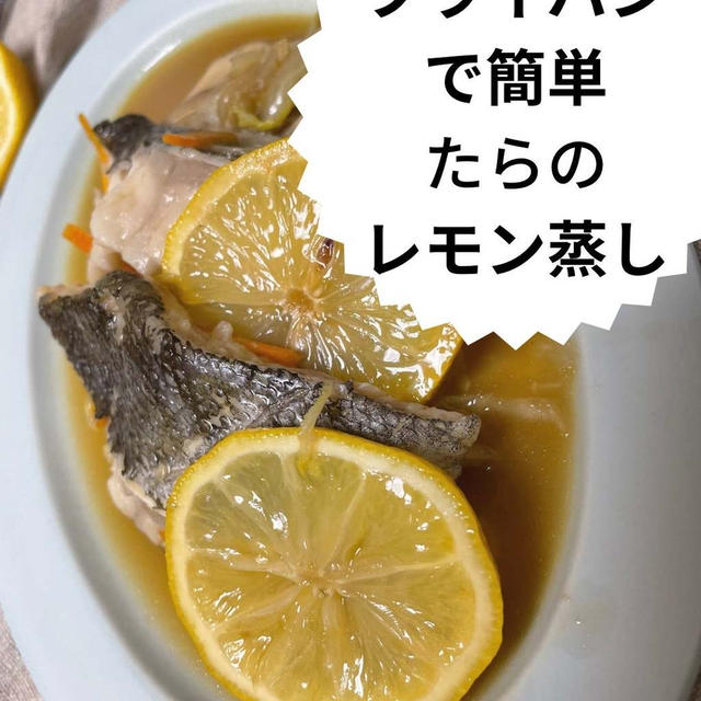 生姜麹　フライパンでつくる鱈のレモン蒸し