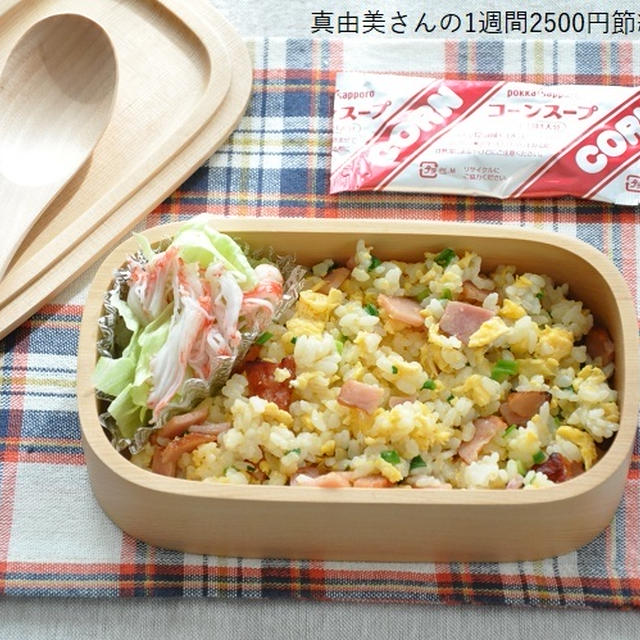 【節約弁当】週の半ばは手抜きしたくなる♪手軽に作れる、焼き豚チャーハン弁当