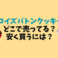 ロイズのバトンクッキーはどこで売ってる？送料無料で安く買う方法も