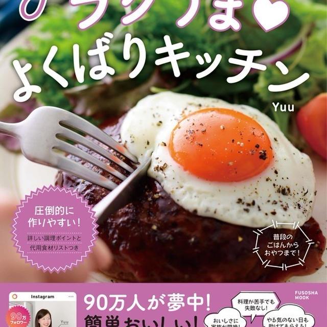 【新刊発売中です】#Yｕｕのラクうま♡よくばりキッチン