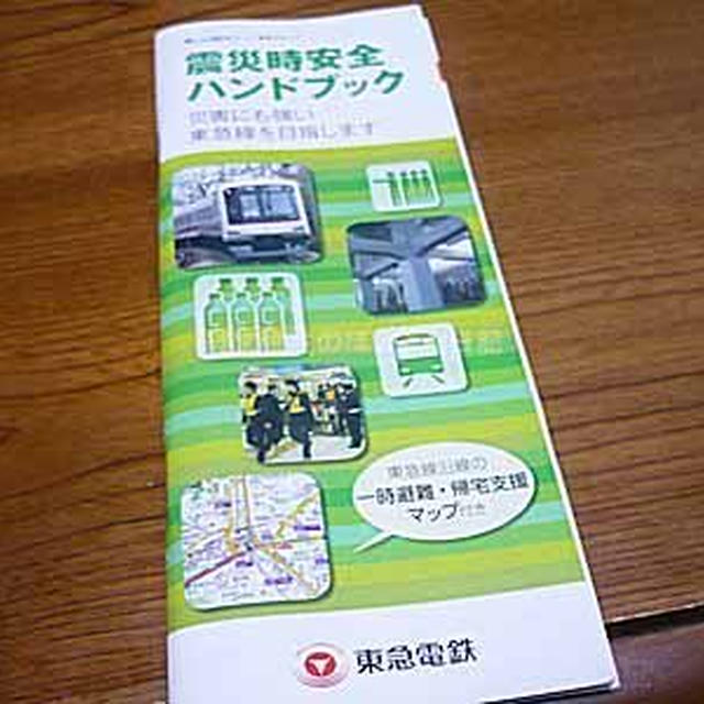 東急電鉄　震災時安全ハンドマップ　７月９日（月）から順次　２０万部を追加発行