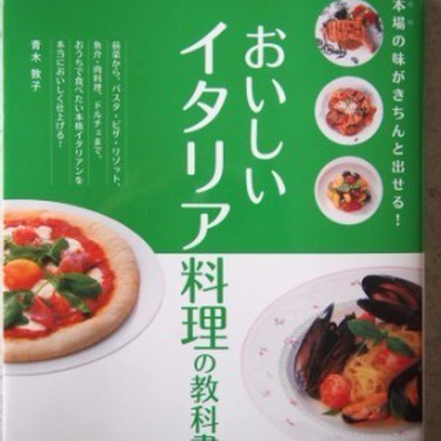 「おいしいイタリア料理の教科書」が増刷になりました！