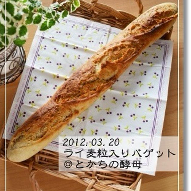 第二十二章　ライ麦粒入りバゲット＠とかちの