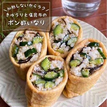 お揚げはアレを染み込ませるだけ！手間抜きなのに華やか♪「きゅうりと塩昆布のポリポリ稲荷」お弁当にも
