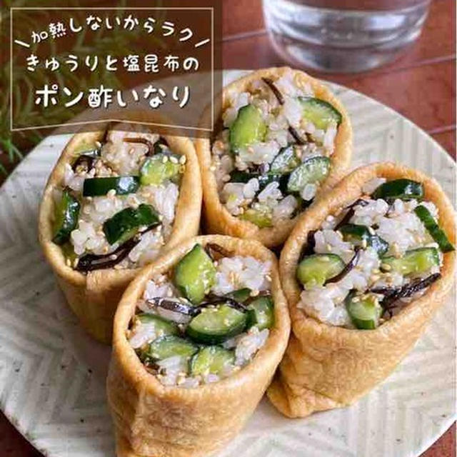 お揚げはアレを染み込ませるだけ！手間抜きなのに華やか♪「きゅうりと塩昆布のポリポリ稲荷」お弁当にも