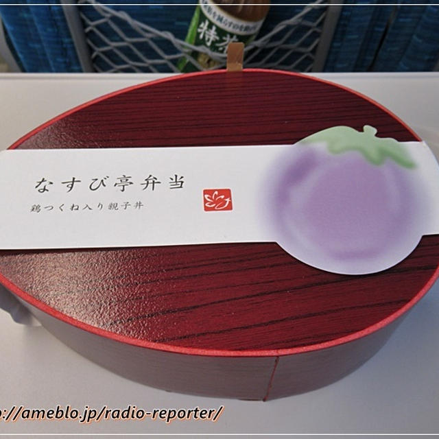 駅弁☆なすび亭（吉岡英尋氏）監修！なすび亭弁当～鶏つくね入り親子丼～