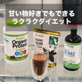 ただのMCTオイルは古い❓甘い物好きもできるラクラクダイエットのコツ