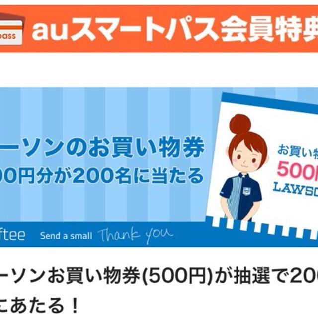 【当選】LAWSON『買い物券500円分』