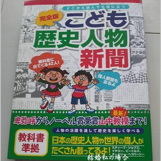 こども歴史人物新聞完全版 By りんさん レシピブログ 料理ブログのレシピ満載