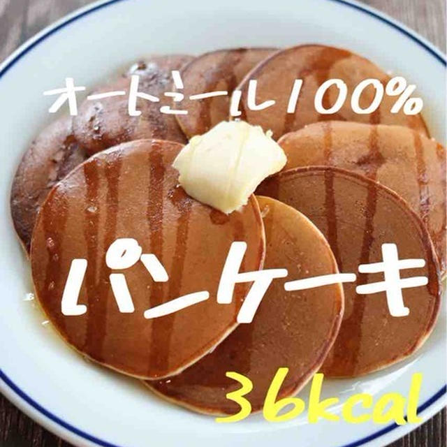 【材料5つ】オートミール100%パンケーキ