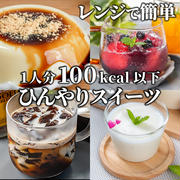 レンジで簡単❣️ヘルシーなひんやりスイーツ