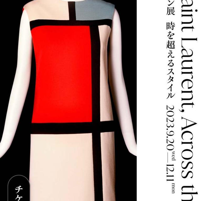 【持ち株通信・ファッション】再掲載！サンローラン展はじまる