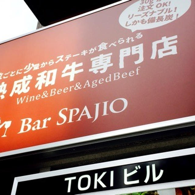 田町 熟成肉 Spajio田町店 （スパージオ）