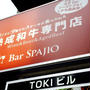 田町 熟成肉 Spajio田町店 （スパージオ）