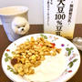 【グルメ】自家製豆乳ヨーグルトでヘルシー朝ごはん！【PR】