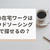 注意点も！主婦の在宅ワークをクラウドソーシング以外で探すことはできる？