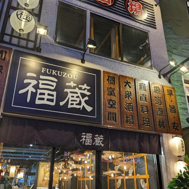 [綺麗な個室でゆっくり飲める]完全個室九州料理福蔵 大宮店