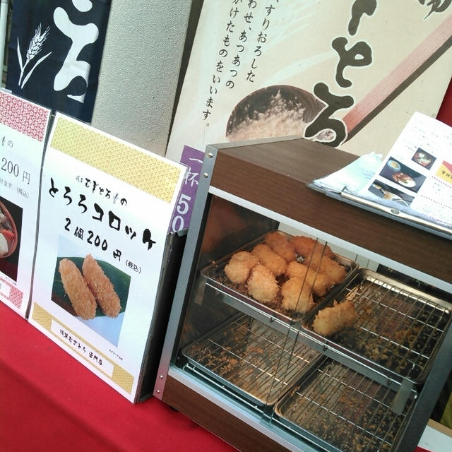 とろろコロッケ～浅草むぎとろ