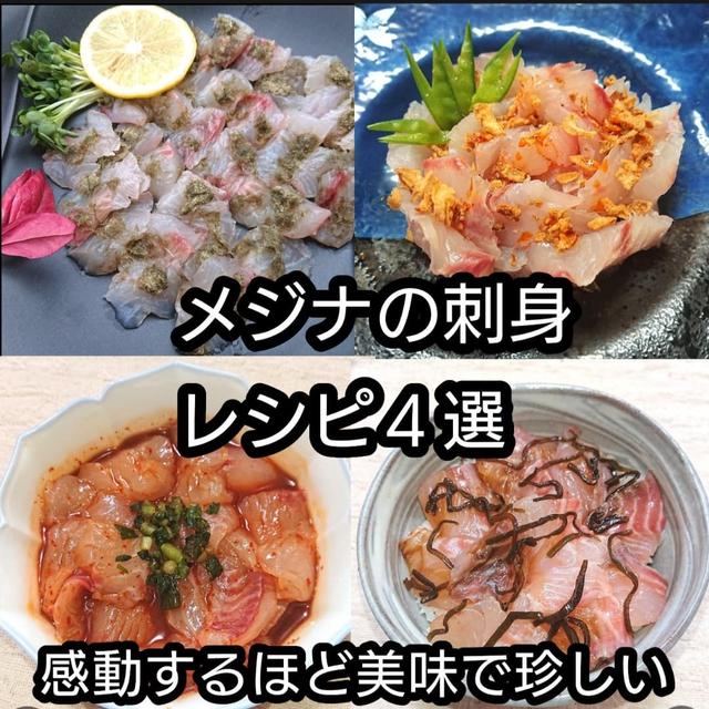 メジナの刺身レシピ４選♪感動するほど美味で珍しい