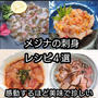 メジナの刺身レシピ４選♪感動するほど美味で珍しい