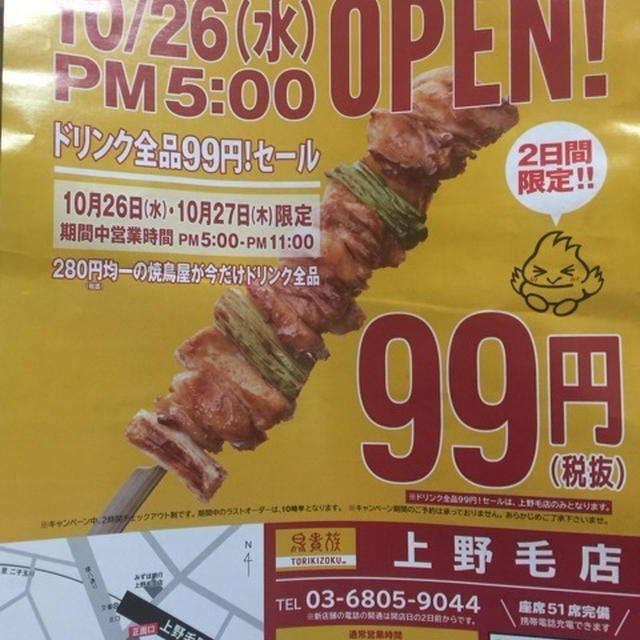 ドリンク99円 10月26日&amp;27日限定 鳥貴族上野毛店 10月26日オープン