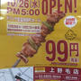 ドリンク99円 10月26日&amp;27日限定 鳥貴族上野毛店 10月26日オープン