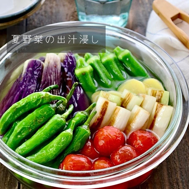 【レシピ】彩り鮮やか！夏野菜のだし浸し