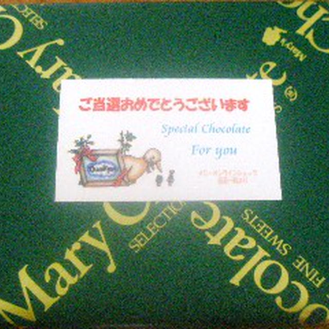 メリーさんのチョコレートが届きました！