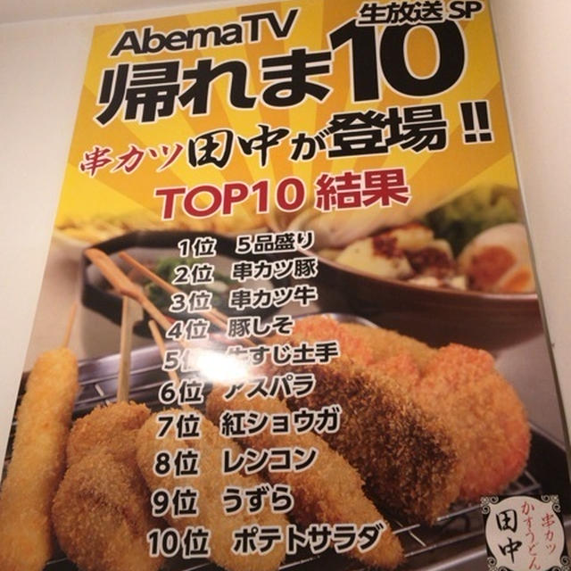 串カツ田中のtop10とたこ焼き By Yokosiroisiさん レシピブログ 料理ブログのレシピ満載