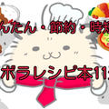 【永久保存版】ガッツリ系から家族がよろこぶ料理まで！かんたん・時短・節約がそろったズボラレシピ本11選