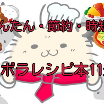 【永久保存版】ガッツリ系から家族がよろこぶ料理まで！かんたん・時短・節約がそろったズボラレシピ本11選