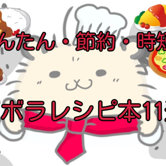 【永久保存版】ガッツリ系から家族がよろこぶ料理まで！かんたん・時短・節約がそろったズボラレシピ本11選