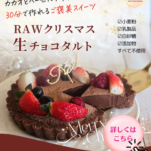 【クリスマス限定‼️ロー生チョコタルトレッスン✨】