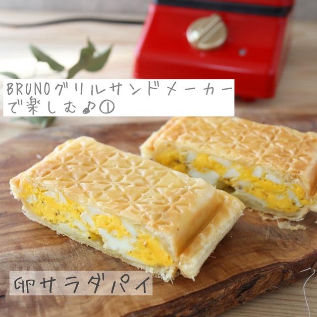 BRUNOグリルサンドメーカーでいろんなもの作ってみた！part.1